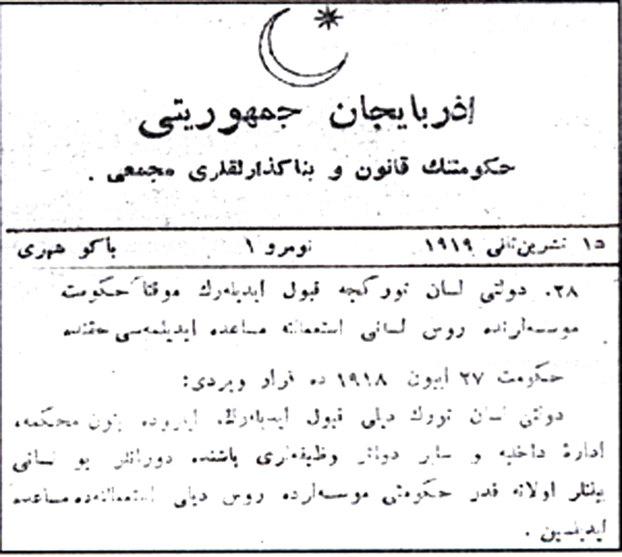 Tarixdə bu gün: 27 iyun 1918-ci ildə Azərbaycan dili dövlət dili elan edilmişdir. Bu gün həmin tarixi hadisədən 104 il ötür. Azərbaycan Xalq Cümhuriyyəti  dövründə diqqət yetirilən əsas  sahələrdən biri  də ana dili haqqında həyata keçirilən siyasət olmuşdur.